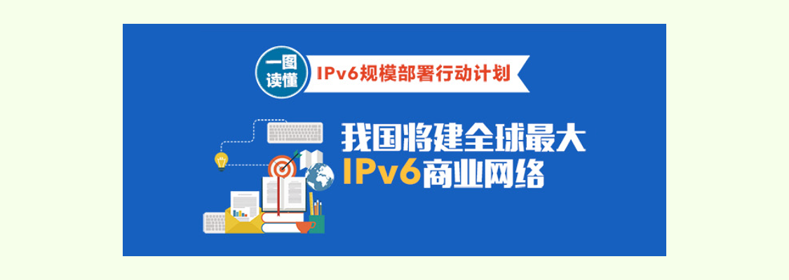一图读懂IPv6规模部署行动计划